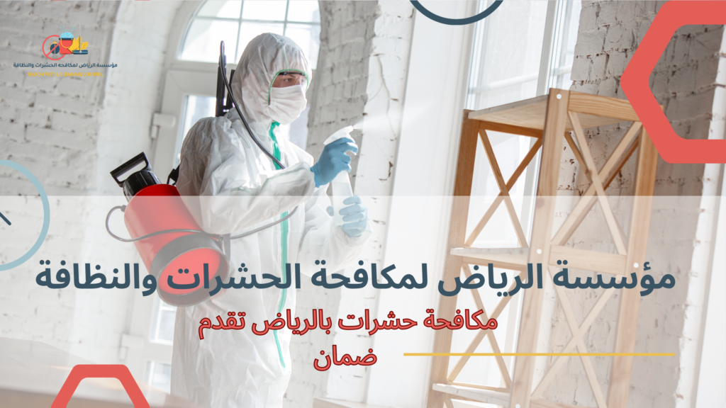 التقنيات المستخدمة لمكافحة حشرات بالرياض تقدم ضمان