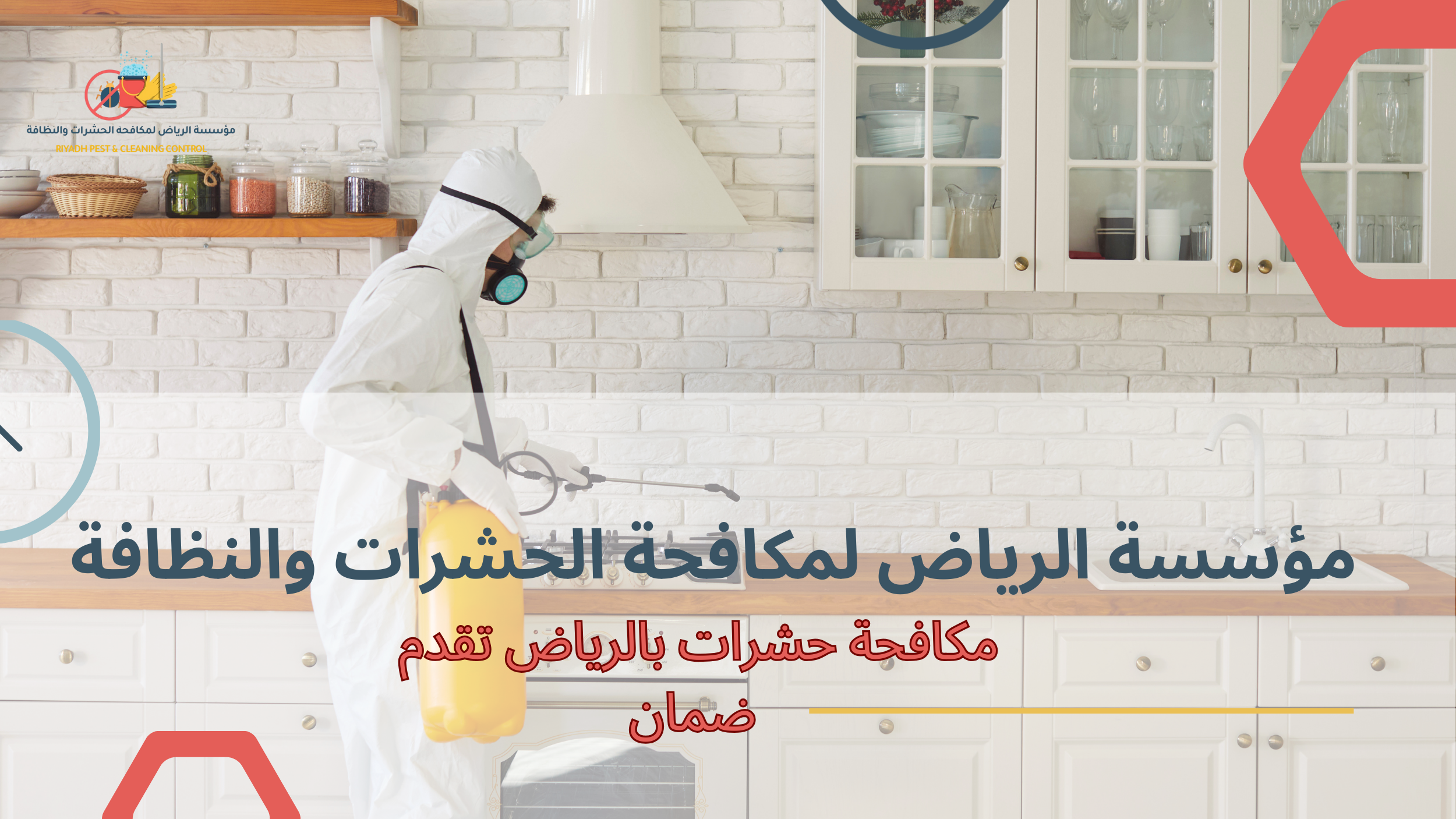 مكافحة حشرات بالرياض تقدم ضمان