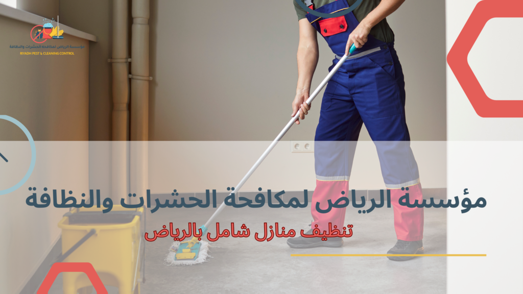 تنظيف منازل شامل بالرياض
