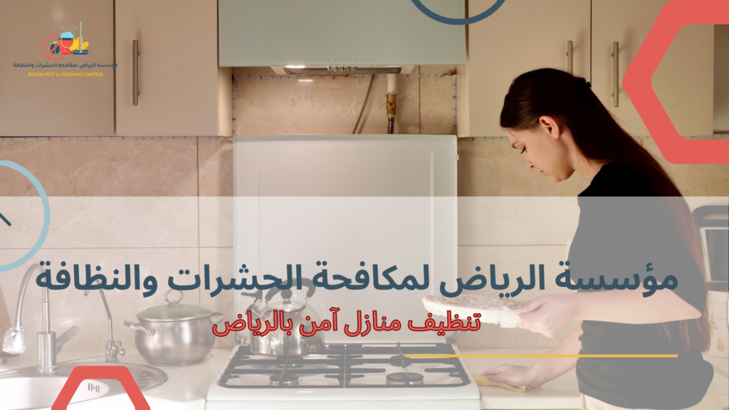 أحدث أساليب تنظيف منازل آمن بالرياض