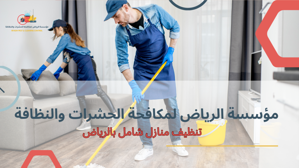 التعقيم والتطهير بعد التنظيف بالرياض