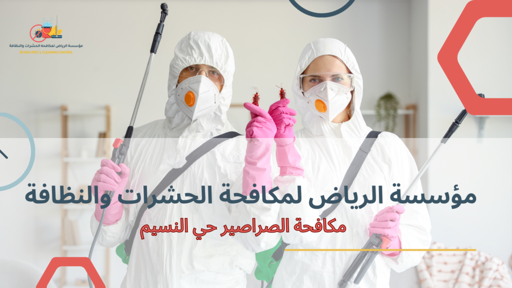 مكافحة الصراصير حي النسيم حلول فعالة لبيئة صحي