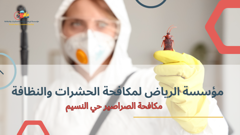 خطورة الصراصير على صحة الإنسان