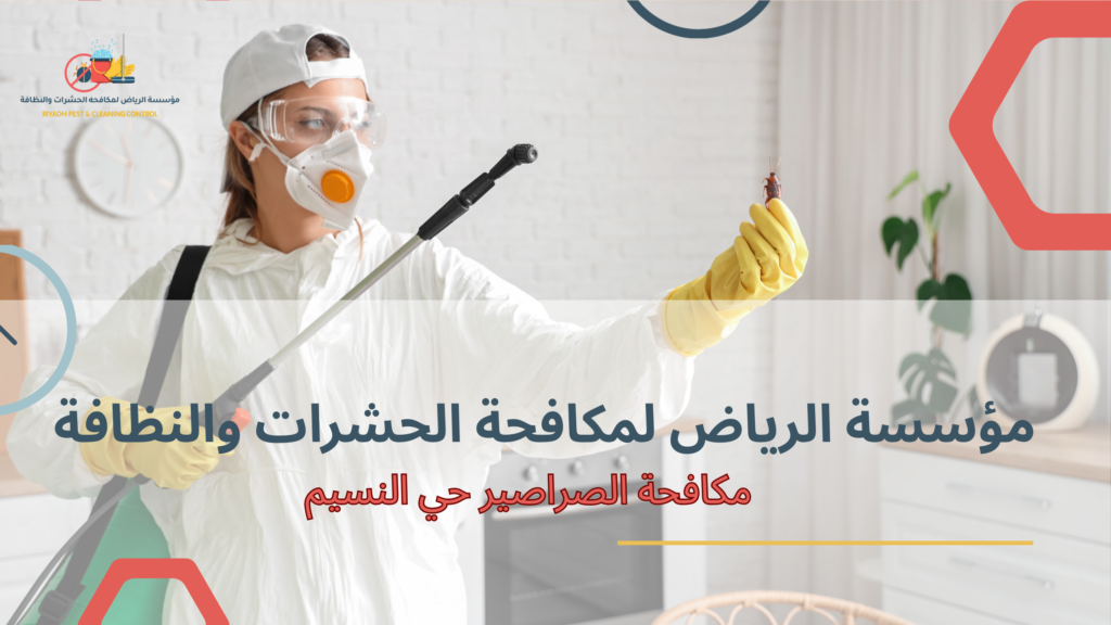 مكافحة الصراصير في الحمامات والمصارف حي النسيم