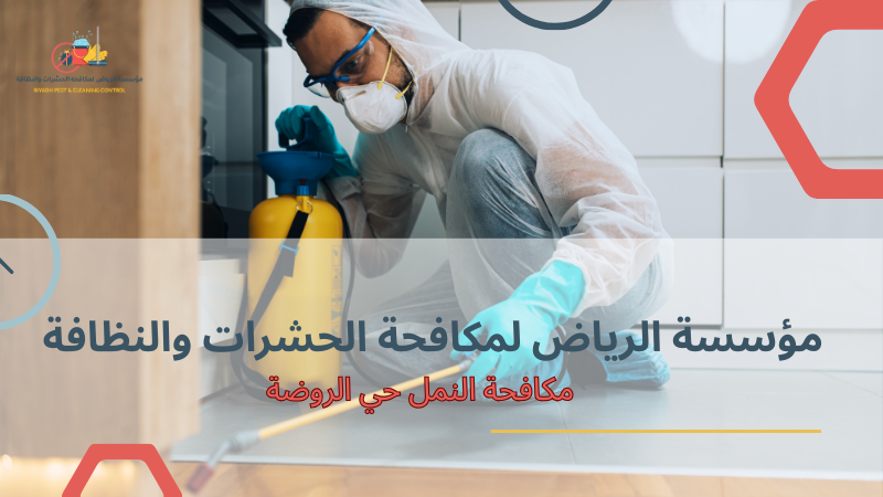 استخدام الطعوم والفخاخ الذكية حي الروضة
