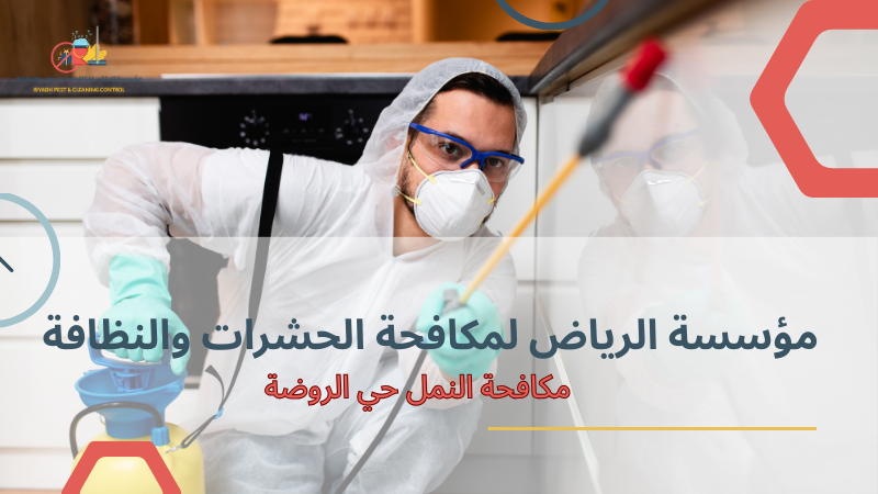 نصائح وقائية لمنع عودة النمل حي الروضة