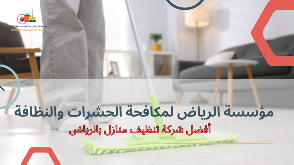 أفضل شركة تنظيف منازل بالرياض