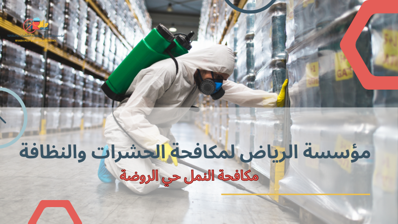 مكافحة النمل حي الروضة