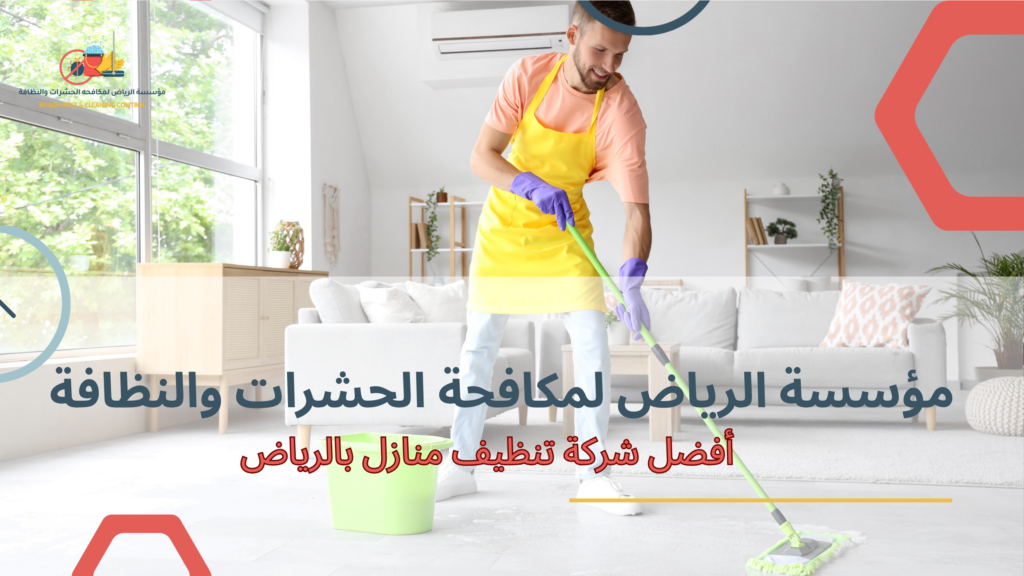 أفضل شركة تنظيف منازل بالرياض وتنظيف السجاد والموكيت