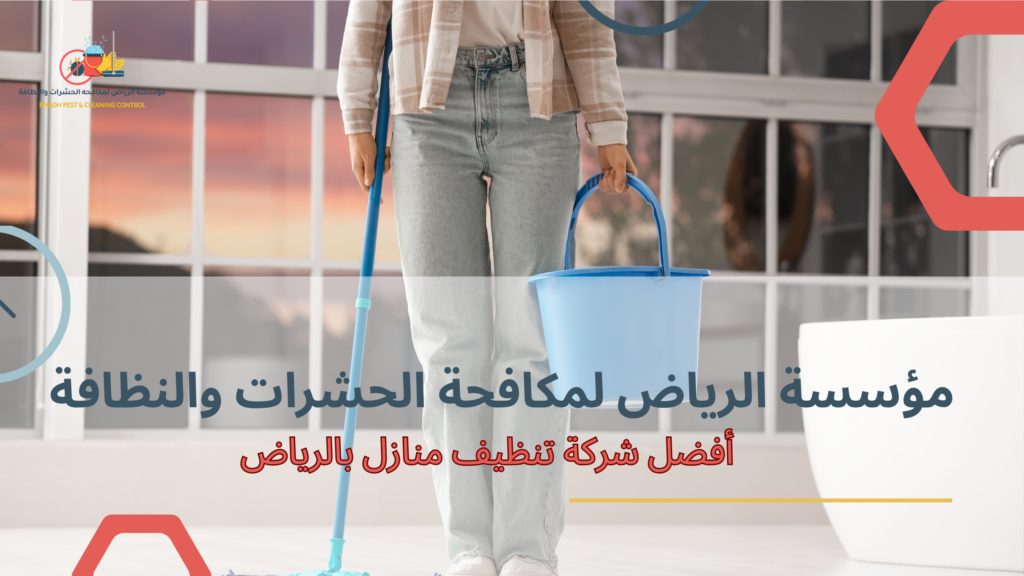 أفضل شركة تنظيف منازل بالرياض للمنازل والفلل