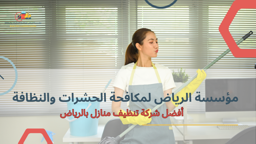 أفضل شركة تنظيف منازل بالرياض