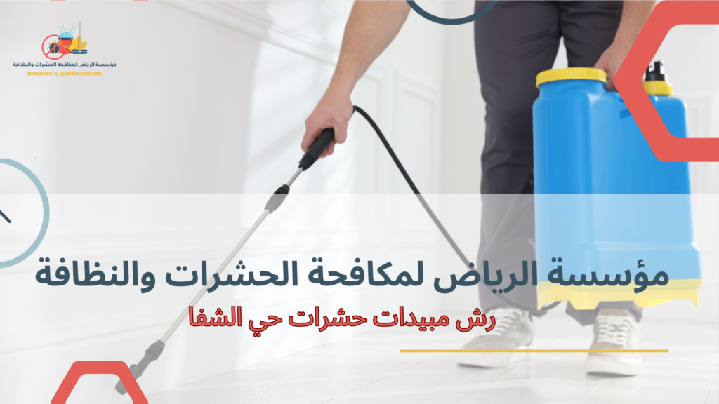 طرق المكافحة الحديثة في حي الشفا