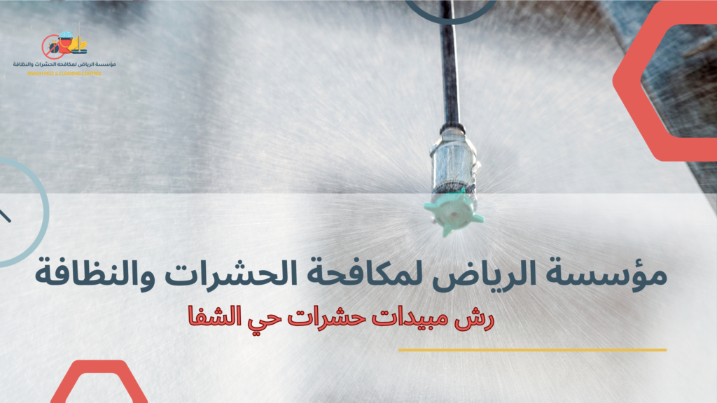 رش الحشرات في الحدائق والمساحات الخارجية لضمان بيئة آمنة