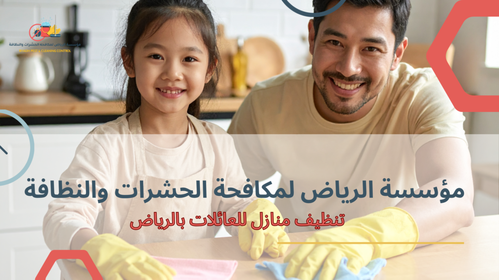 تنظيف منازل للعائلات بالرياض لضمان بيئة صحية