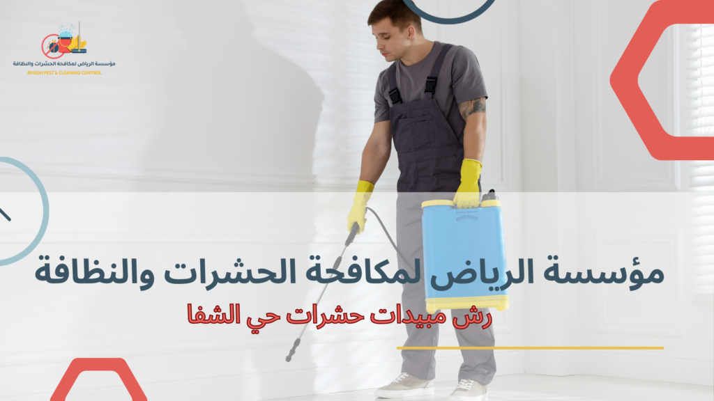 رش مبيدات حشرات حي الشفا