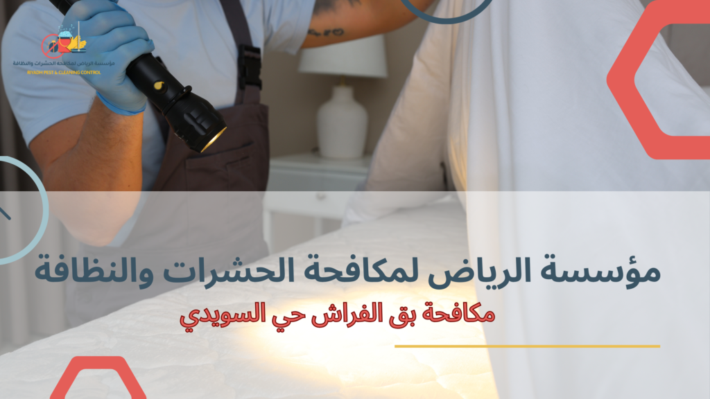 مكافحة بق الفراش حي السويدي