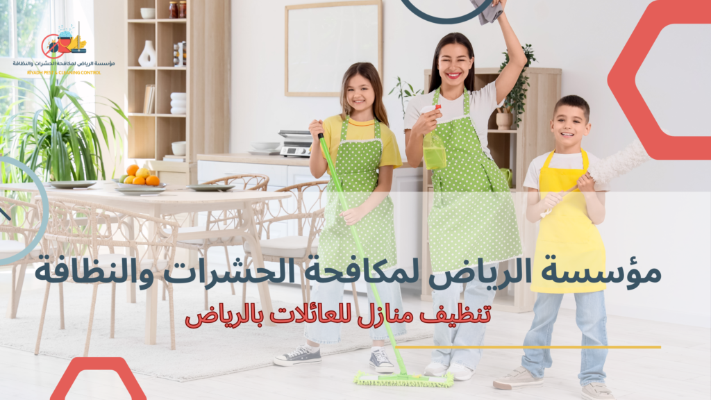 تنظيف منازل للعائلات بالرياض
