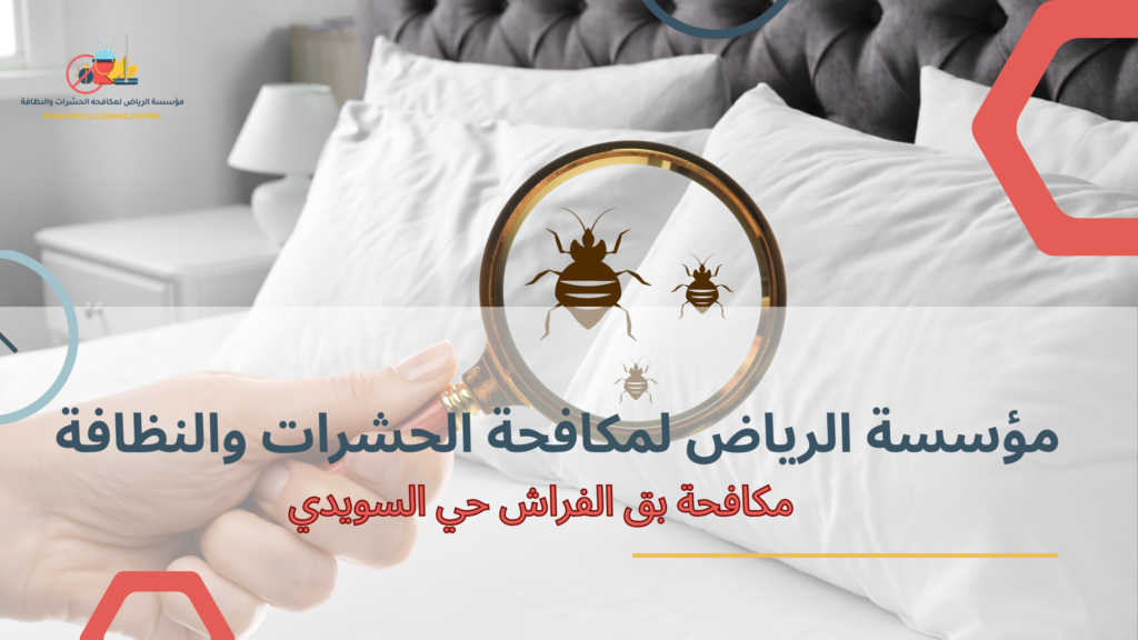 شرح جدول المقارنة بين الحلول المختلفة لمكافحة بق الفراش