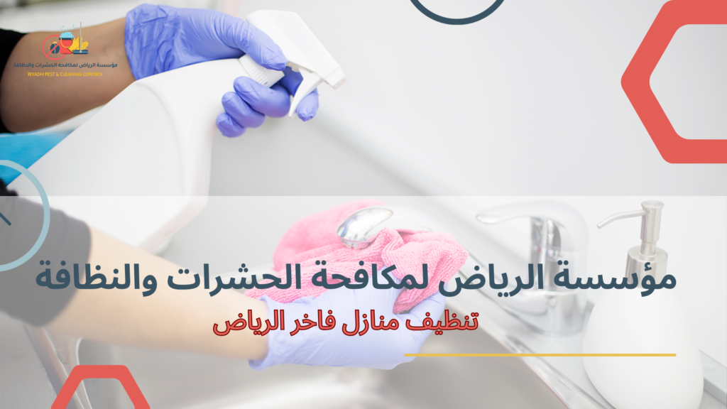 تنظيف منازل فاخر الرياض