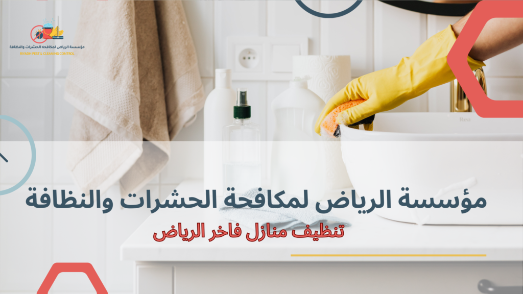 الأخطاء الشائعة التي يقع فيها المستخدمون عند تنظيف المنازل الفاخرة