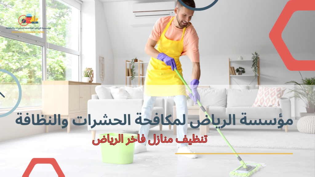 تنظيف منازل فاخر الرياض
