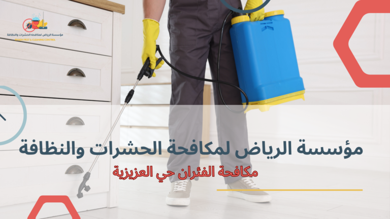 مكافحة الفئران حي العزيزية