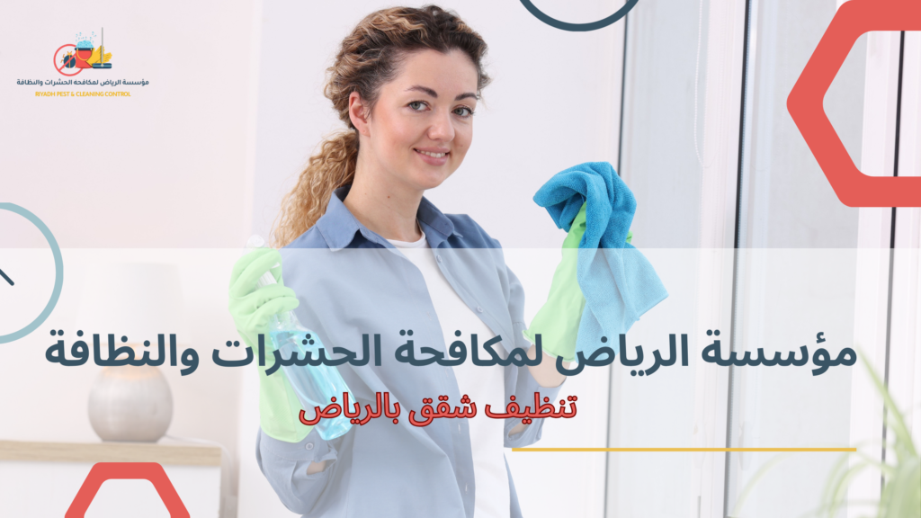 تنظيف شقق بالرياض