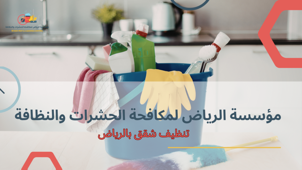 تنظيف شقق بالرياض