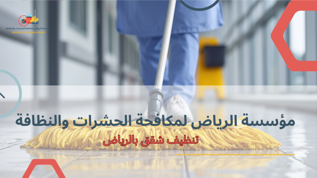  تنظيف الشقق وأهميته لصحة وراحة السكان