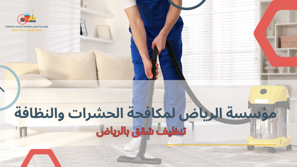 نصائح عملية قبل وبعد تنفيذ تنظيف الشقق