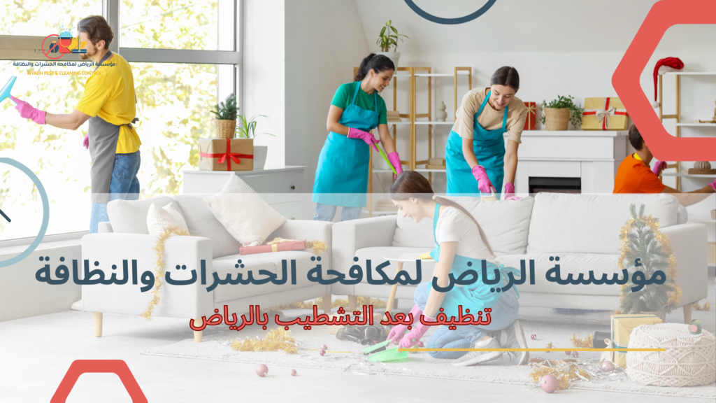 تنظيف بعد التشطيب بالرياض