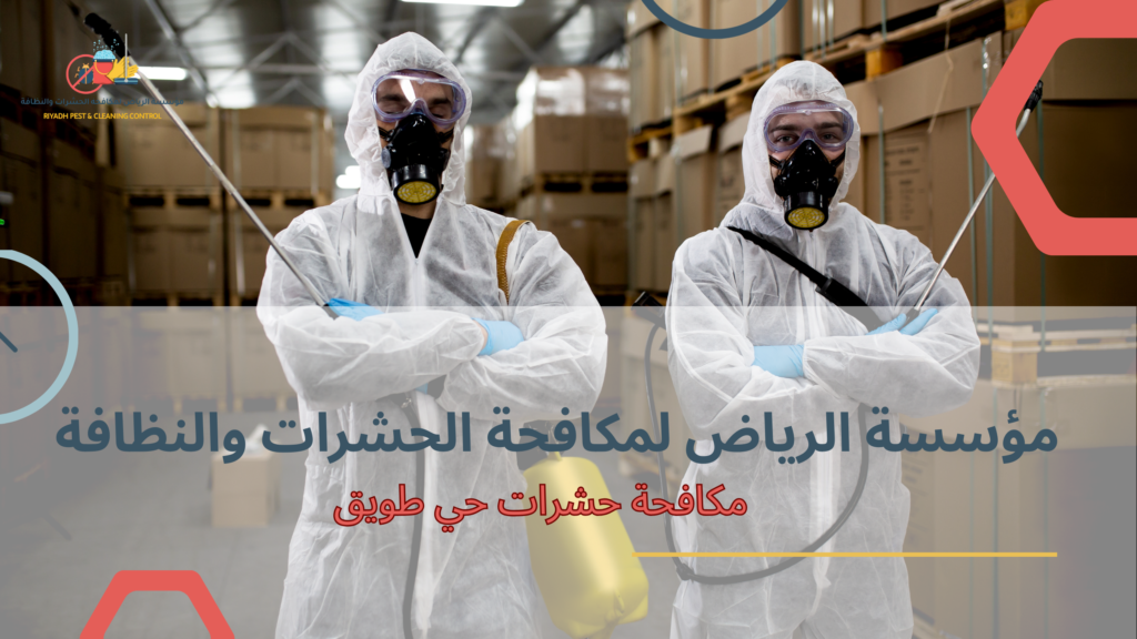 نصائح عملية قبل وبعد تنفيذ مكافحة الحشرات