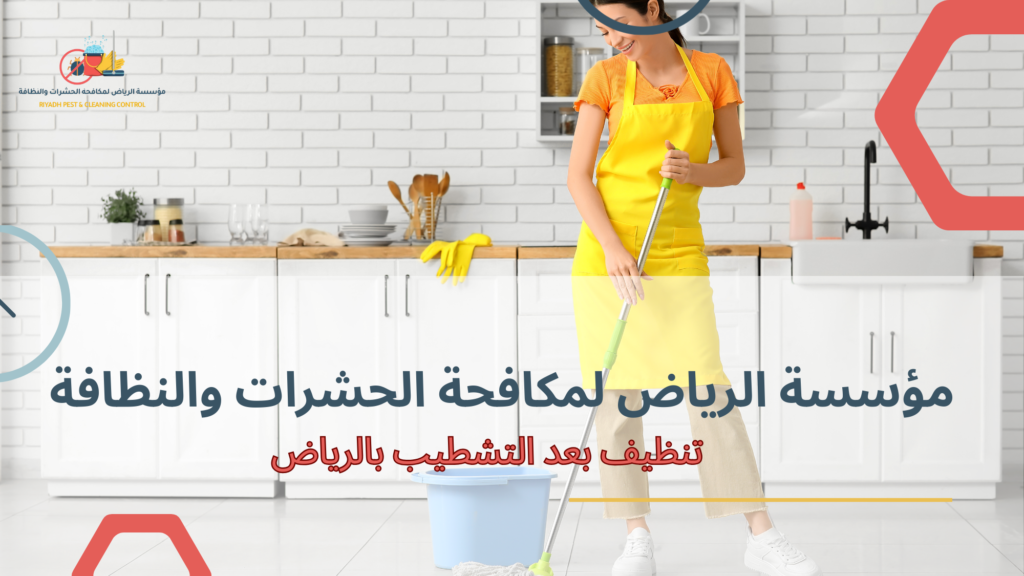 أهمية تنظيف ما بعد التشطيب قبل السكن