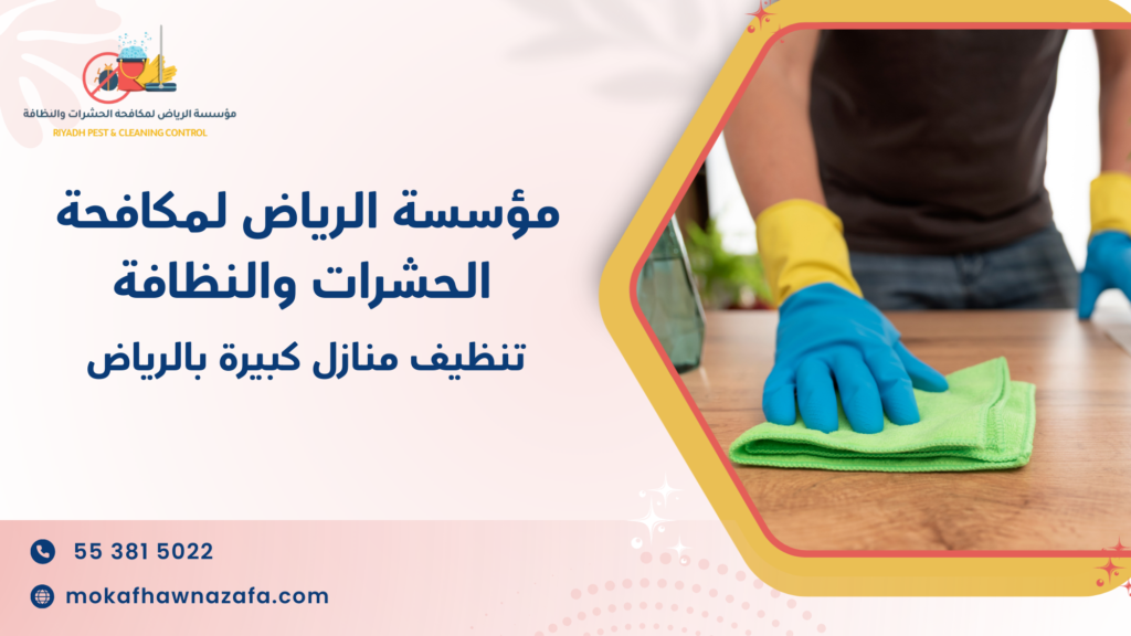 هل تحتاج فعليًا إلى تنظيف منازل كبيرة بالرياض الآن أم يمكن تأجيل القرار