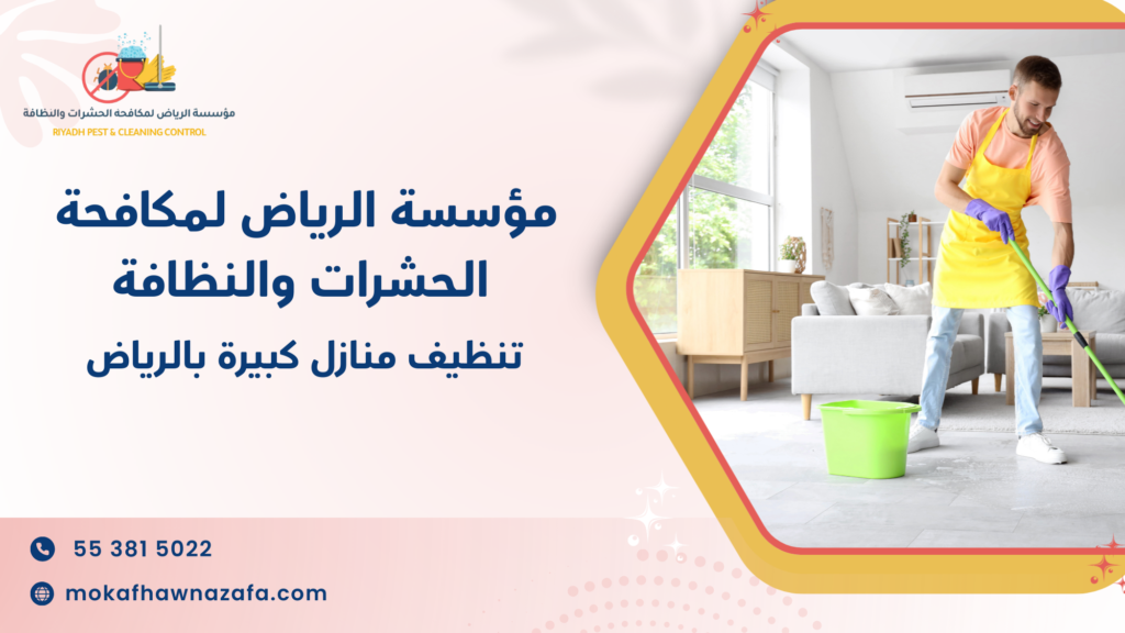 في أي الحالات يكون تنظيف منزل كبير ضروريًا وليس اختياريًا