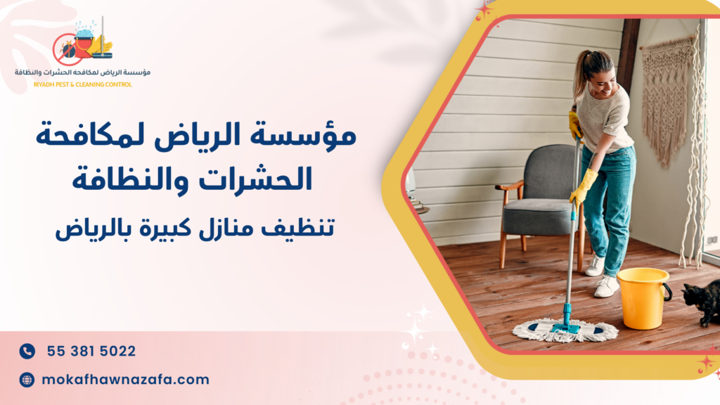 تنظيف منازل كبيرة بالرياض