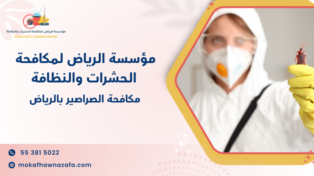 مكافحة الصراصير بالرياض