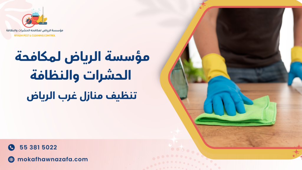 ما الأخطاء الشائعة في تنظيف المنازل بغرب الرياض