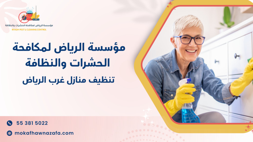 تنظيف منازل غرب الرياض