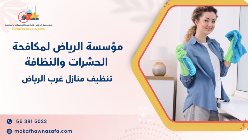 تنظيف منازل غرب الرياض