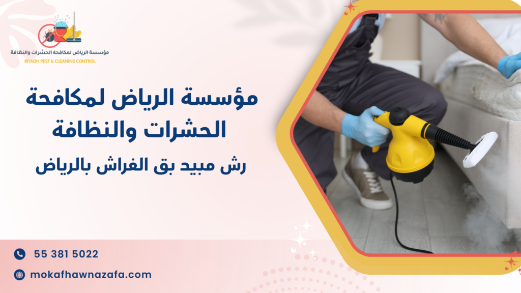 رش مبيد بق الفراش بالرياض