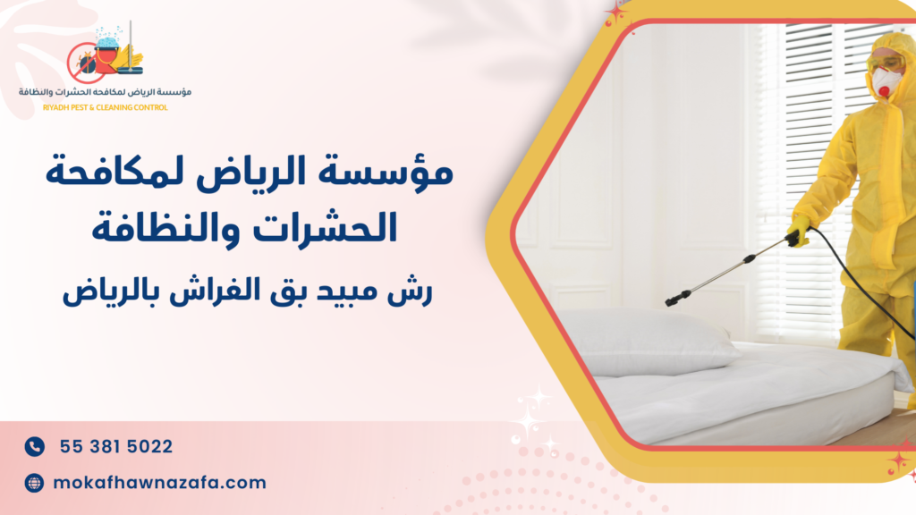 رش مبيد بق الفراش بالرياض