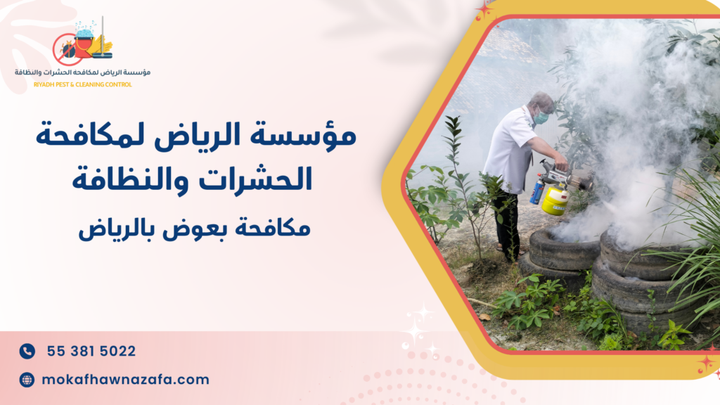 مكافحة بعوض بالرياض