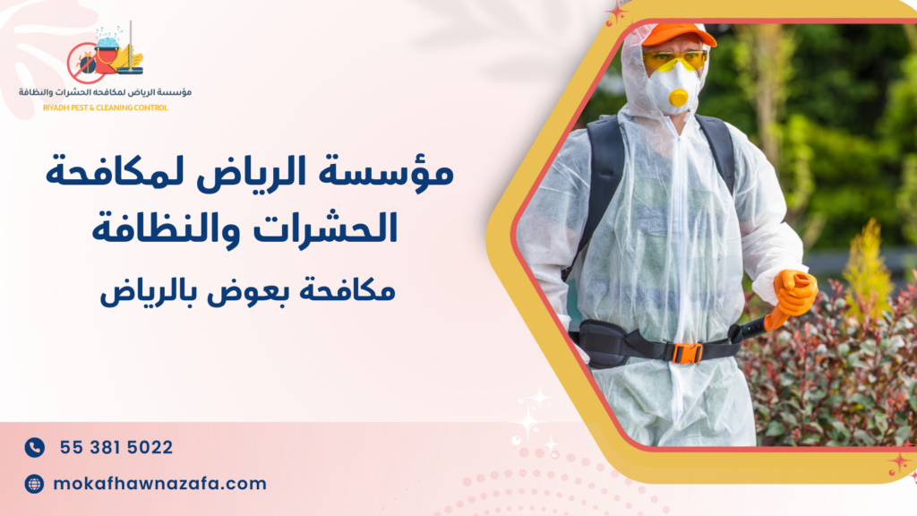 مكافحة بعوض بالرياض