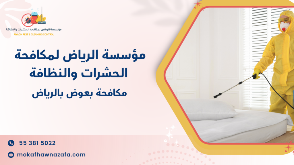 هل انتشار البعوض في منزلك مجرد ظاهرة موسمية أم مؤشر على خلل بيئي يحتاج معالجة فعلية