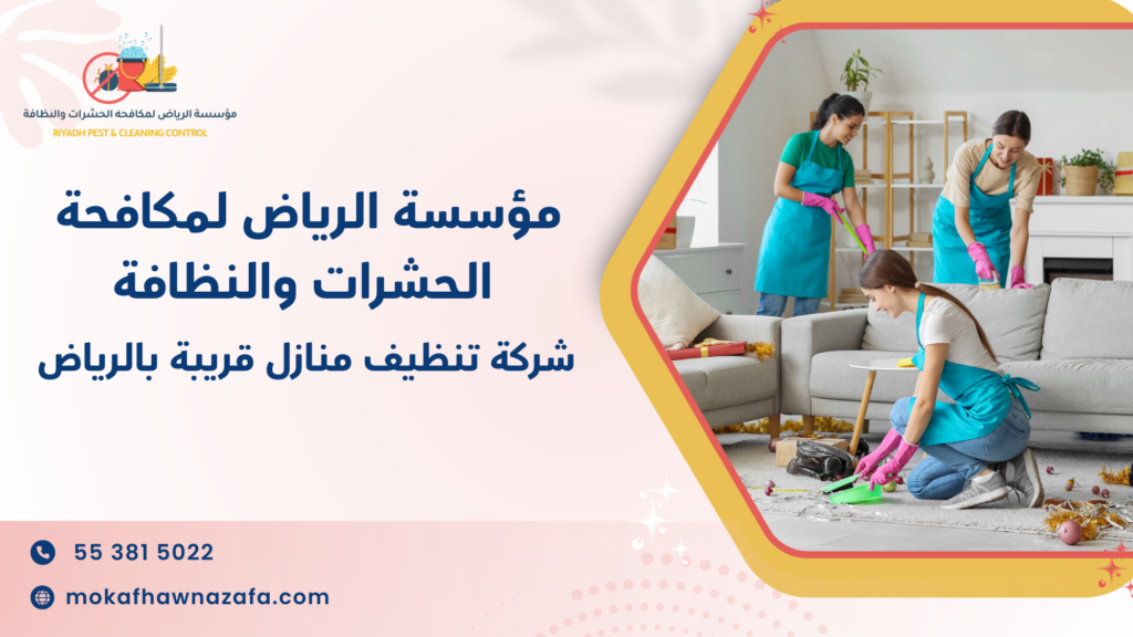 شركة تنظيف منازل قريبة بالرياض
