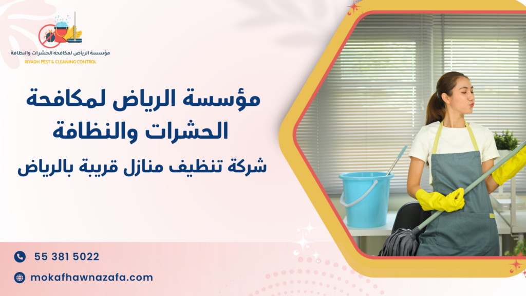 شركة تنظيف منازل قريبة بالرياض