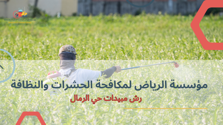 رش مبيدات حي الرمال