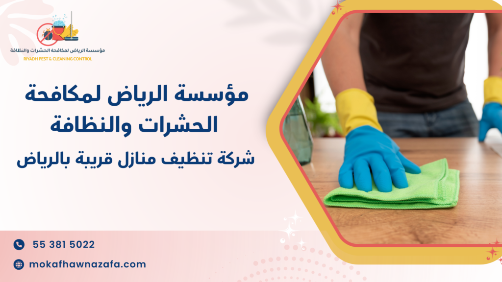 هل القرب الجغرافي وحده يكفي لاختيار شركة تنظيف منازل قريبة بالرياض