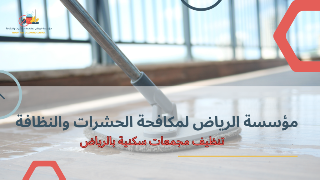 تنظيف مجمعات سكنية بالرياض